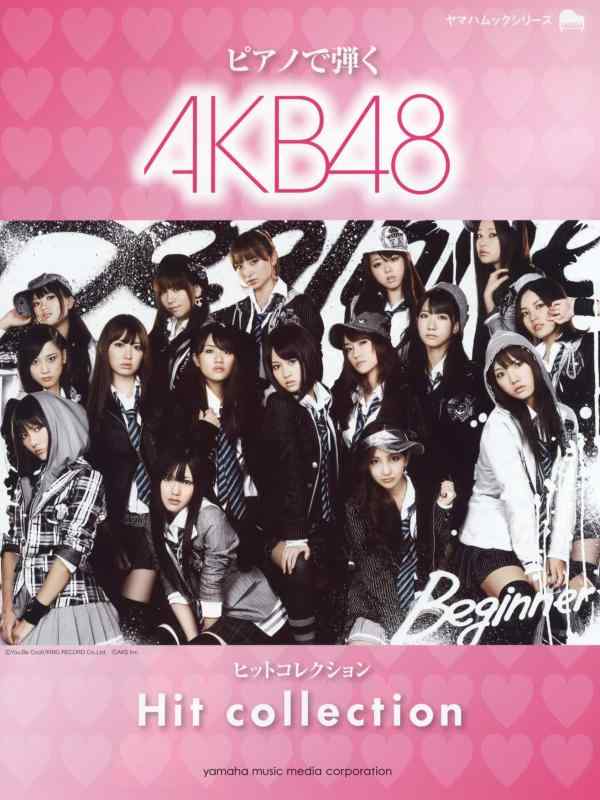 【中古】ピアノで弾く AKB48ヒットコレクション (ヤマハムックシリーズ 106)