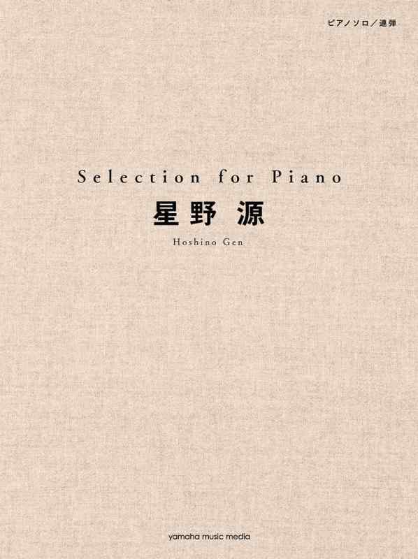 Rakuten - 【中古】ピアノソロ 星野 源 Selection for Piano