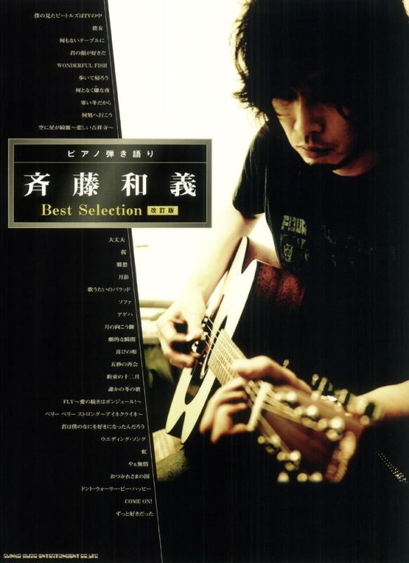 ピアノ弾き語り 斉藤和義 Best Selection