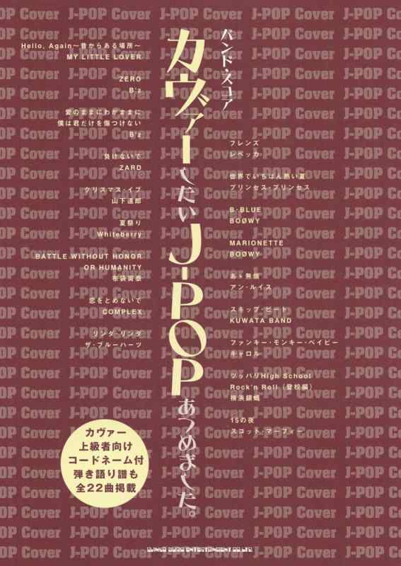 【中古】バンド スコア カヴァーしたいJ-POPあつめました。
