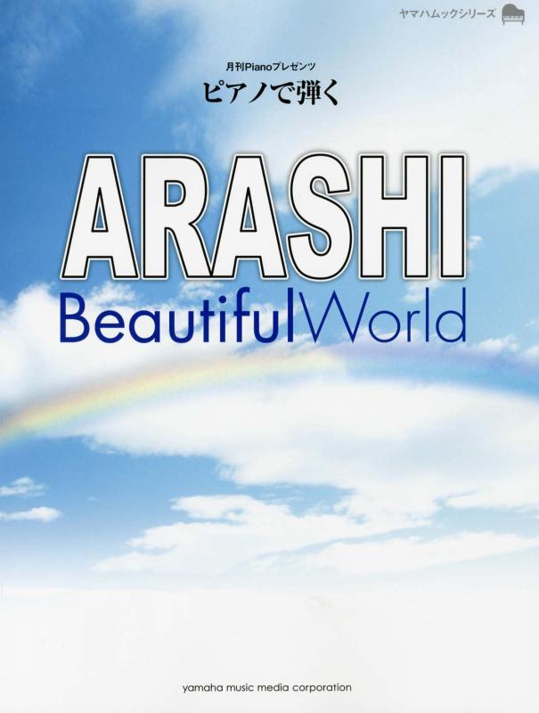 【中古】月刊Pianoプレゼンツ ピアノで弾く ARASHI Beautiful World (ヤマハムックシリーズ 120)