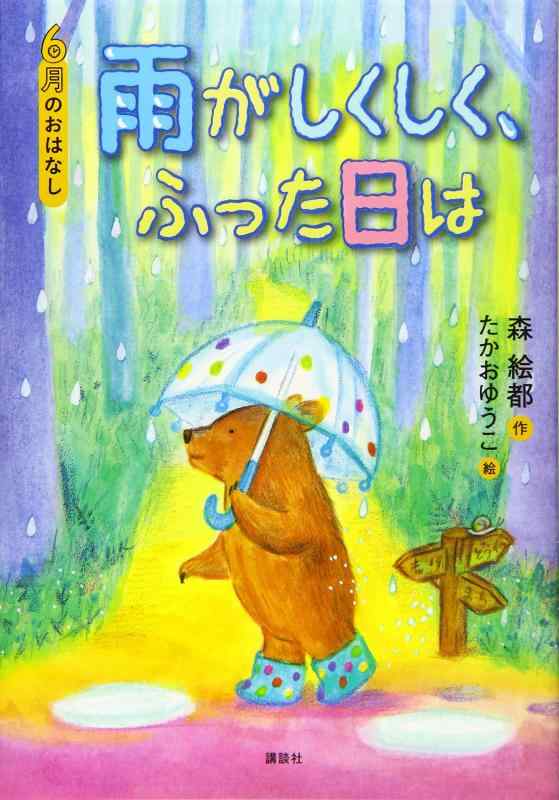 【中古】6月のおはなし 雨がしくしく ふった日は (おはなし12か月)