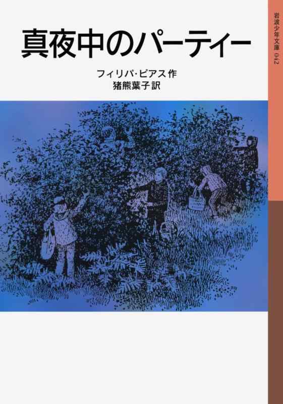 【中古】真夜中のパーティー (岩波少年文庫 42)