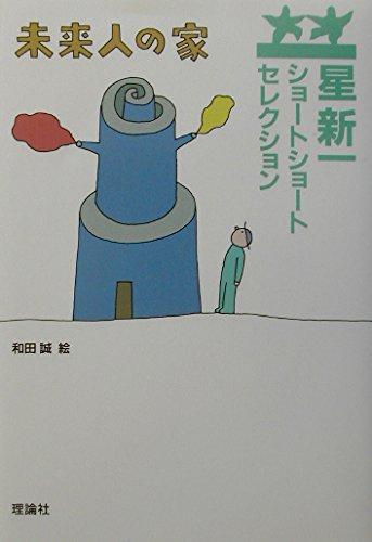 【中古】星新一ショートショートセレクション〈7〉未来人の家