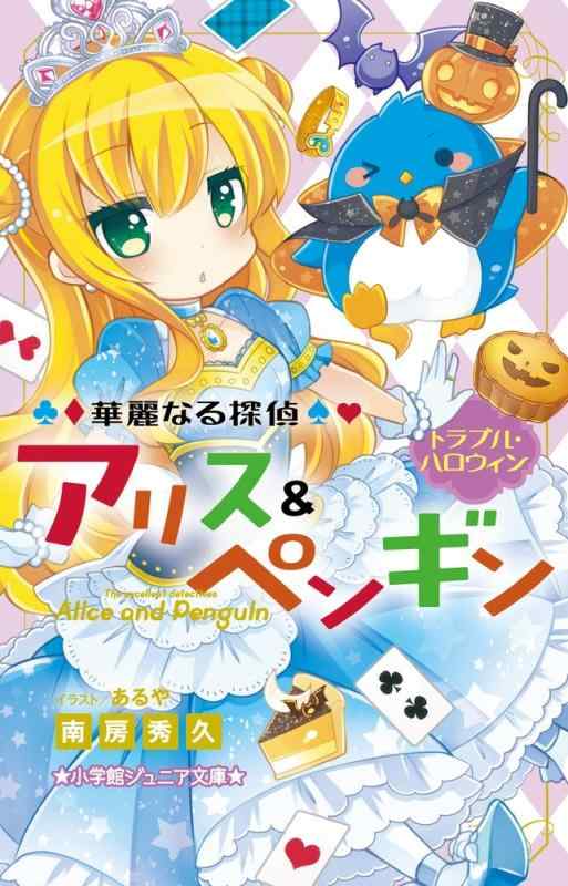 Rakuten - 【中古】華麗なる探偵アリス&ペンギン トラブル・ハロウィン (小学館ジュニア文庫 あ 8-1)