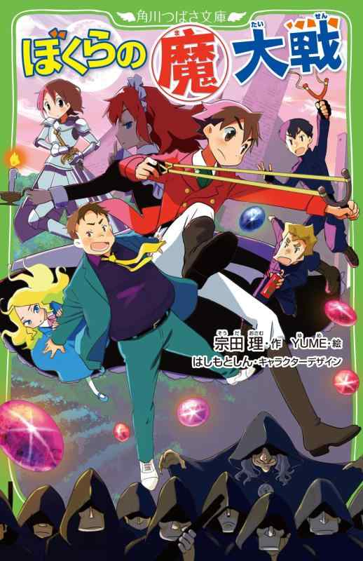 Rakuten - 【中古】ぼくらの(魔)大戦 (角川つばさ文庫)