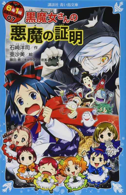 【中古】6年1組 黒魔女さんが通る 07 黒魔女さんの悪魔の証明 (講談社青い鳥文庫 E い 1-207)