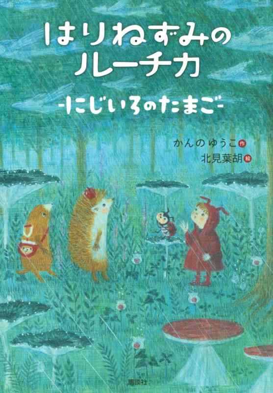 Rakuten - 【中古】はりねずみのルーチカ にじいろのたまご (わくわくライブラリー)