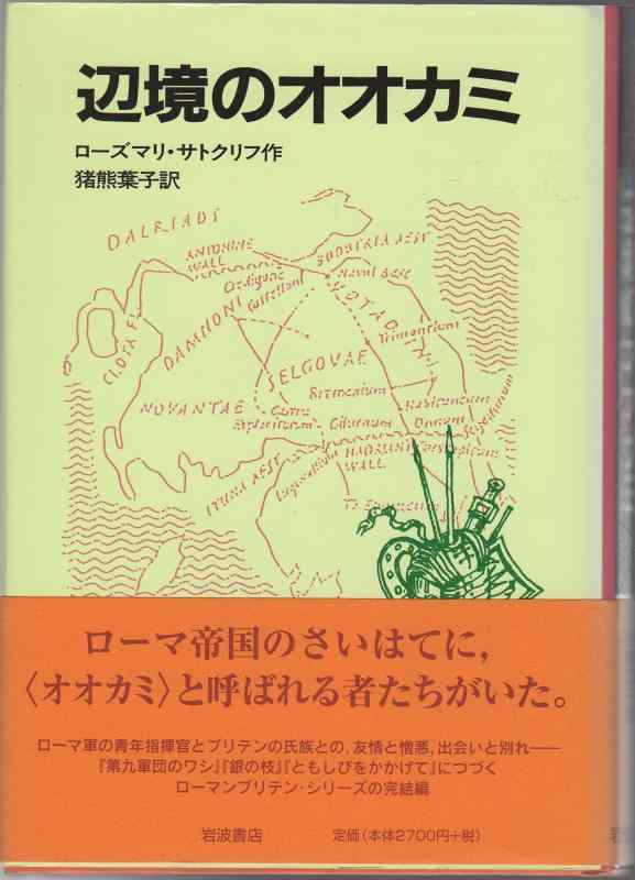 【中古】辺境のオオカミ