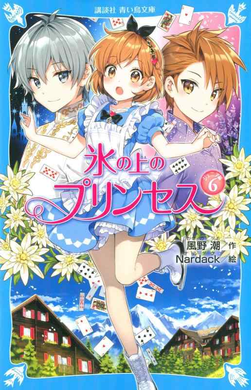 Rakuten - 【中古】氷の上のプリンセス ジュニア編6 (講談社青い鳥文庫 E か 2-57)