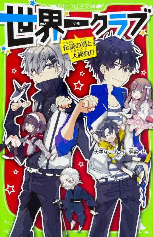 【中古】世界一クラブ 伝説の男と大勝負? (角川つばさ文庫)