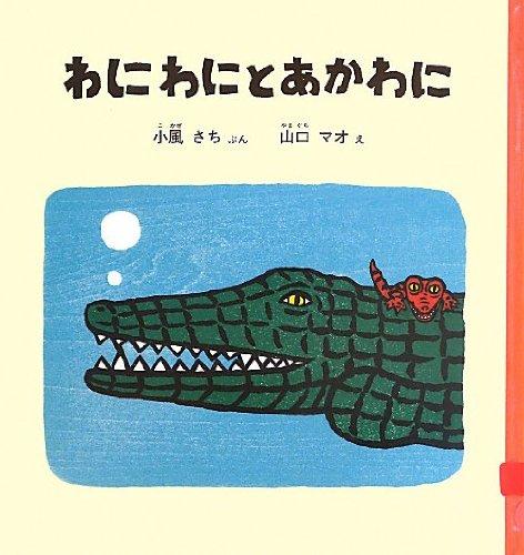 【中古】わにわにとあかわに (幼児絵本シリーズ)