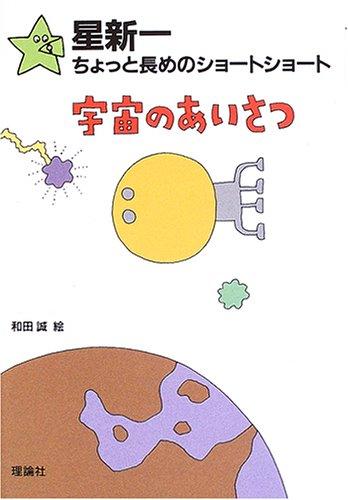 【中古】宇宙のあいさつ (星新一ちょっと長めのショートショート 1)
