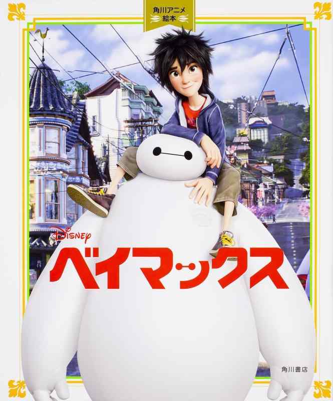 乐天商城 - 【中古】ベイマックス 角川アニメ絵本