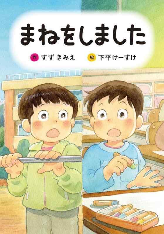 樂天商城 - 【中古】まねをしました (わくわくえどうわ)