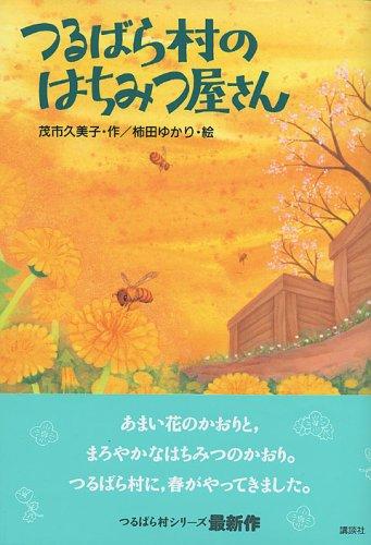 Rakuten - 【中古】つるばら村のはちみつ屋さん (わくわくライブラリー)