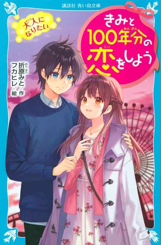 きみと100年分の恋をしよう 大人になりたい (講談社青い鳥文庫 E お 1-5)