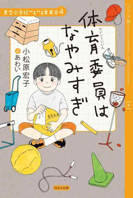 樂天商城 - 【中古】【ジュニア版】体育委員はなやみすぎ (青空小学校いろいろ委員会 4)