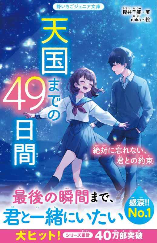 乐天商城 - 【中古】天国までの49日間 絶対に忘れない、君との約束 (野いちごジュニア文庫)