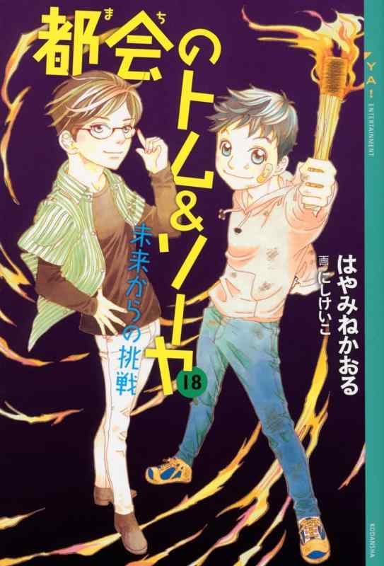 樂天商城 - 【中古】都会のトム&ソーヤ 18 未来からの挑戦 (YA ENTERTAINMENT)
