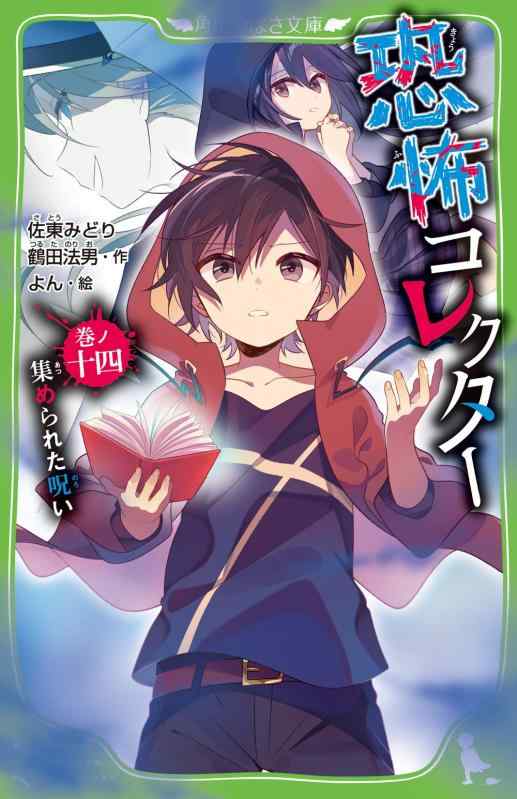 【中古】恐怖コレクター 巻ノ十四 集められた呪い (角川つばさ文庫)