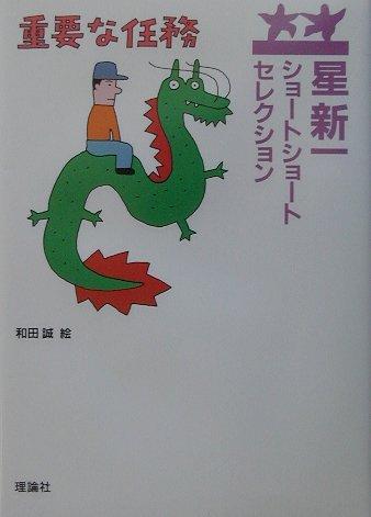 【中古】星新一ショートショートセレクション〈10〉重要な任務