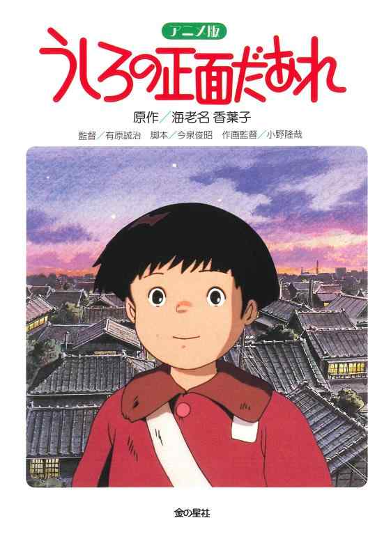 【中古】アニメ版 うしろの正面だあれ