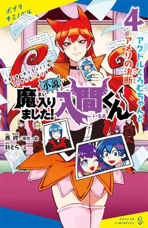【中古】小説 魔入りました入間くん(4): アクドルくろむちゃんとアメリの決断 (ポプラキミノベル に 02-04)