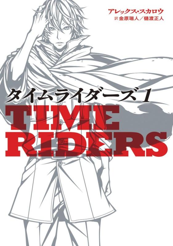 タイムライダーズ: Time Riders (1) (児童単行本)