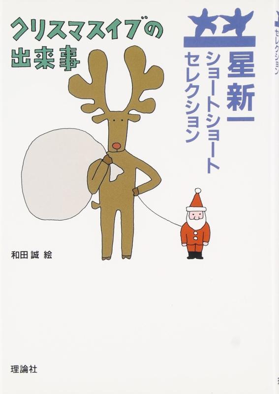 【中古】クリスマスイブの出来事 (星新一ショートショートセレクション (13))