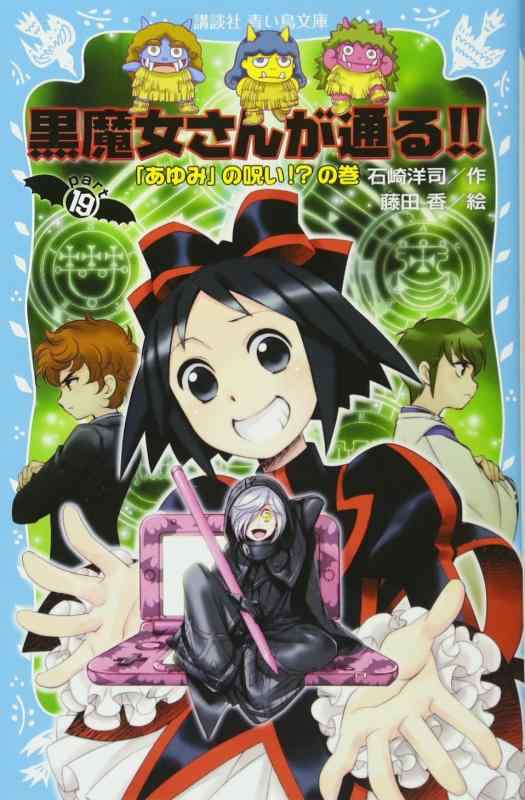 【中古】黒魔女さんが通る PART19 「あゆみ」の呪い?の巻 (講談社青い鳥文庫 217-29)