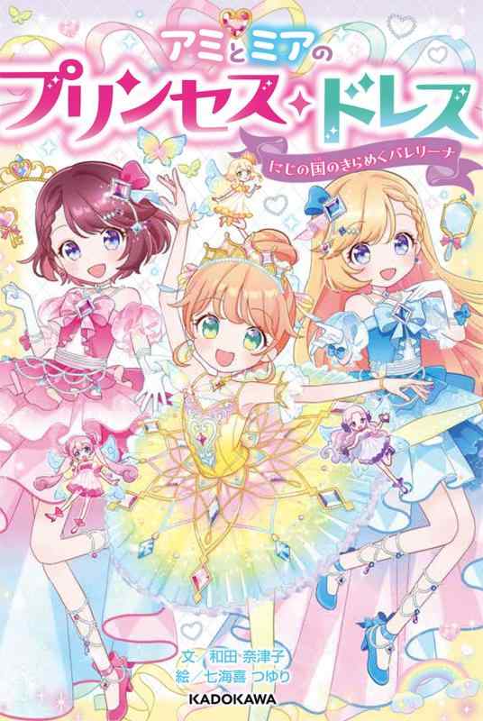 樂天商城 - 【中古】アミとミアのプリンセス・ドレス にじの国のきらめくバレリーナ