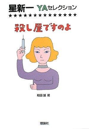 【中古】殺し屋ですのよ (星新一YAセレクション 2)