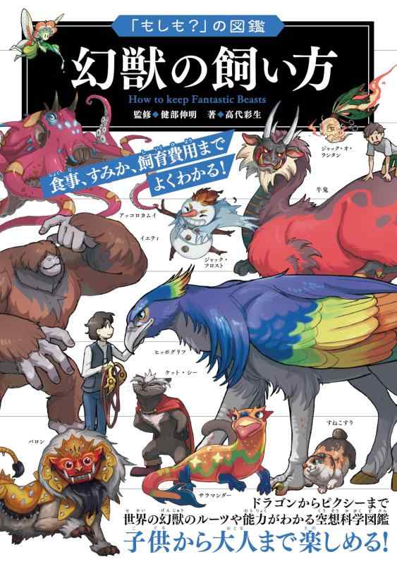 樂天商城 - 【中古】「もしも？」の図鑑 幻獣の飼い方
