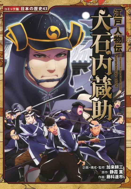 【中古】江戸人物伝 大石内蔵助 (日本の歴史 コミック版 43)