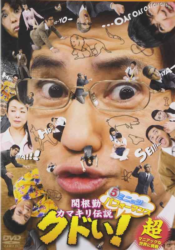 【中古】5ミニッツ・パフォーマンス 関根勤カマキリ伝説 クドい [DVD]