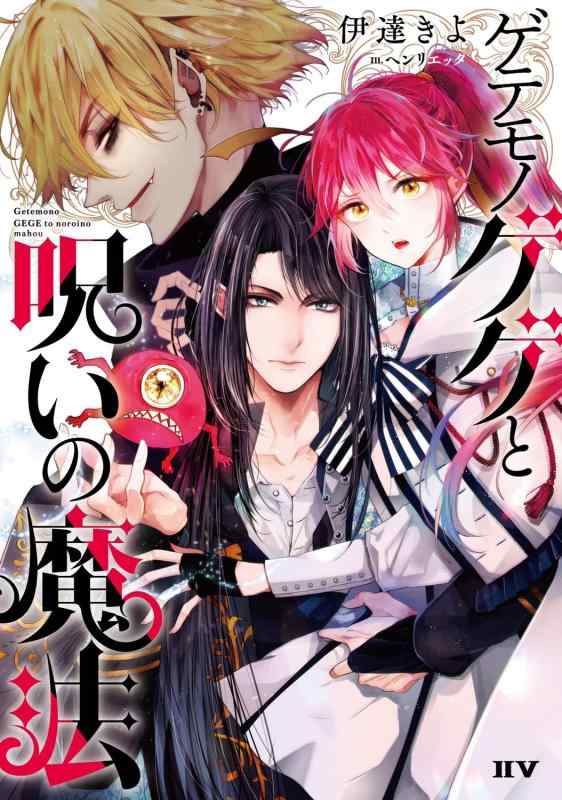 【中古】ゲテモノゲゲと呪いの魔法 (IIV)