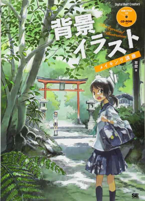 【中古】背景イラストメイキング講座 (Digital Illust Creators’)