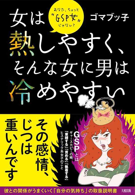 乐天商城 - 【中古】女は熱しやすく、そんな女に男は冷めやすい――あなた、ちょっと“GSP女"じゃない?