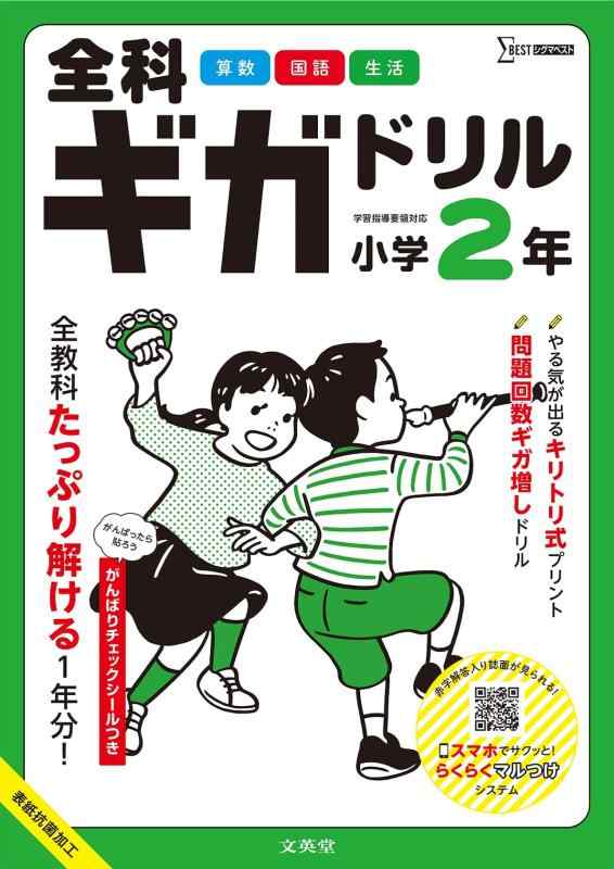 全科ギガドリル 小学2年 (シグマベスト)