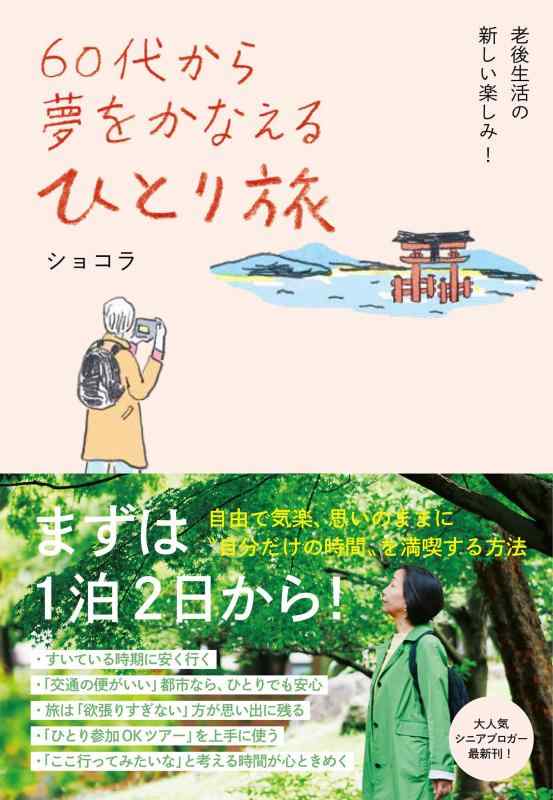 Other - 【中古】60代から夢をかなえる ひとり旅 まずは1泊2日から自由で気楽、思いのままに自分だけの時間を満喫する方法