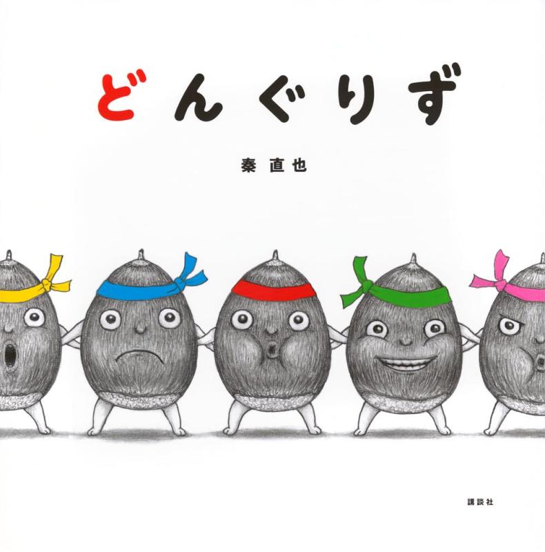 どんぐりず (講談社の幼児えほん)