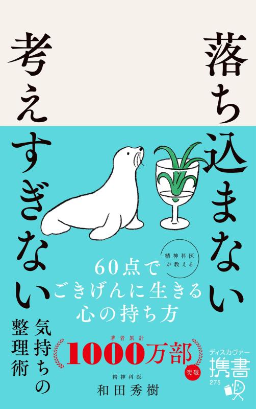 【中古】落ち込まない 考えすぎない気持ちの整理術 (ディスカヴァー携書)
