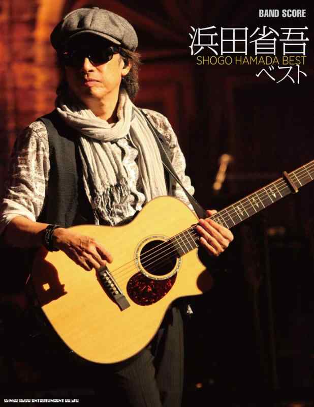 【中古】バンド スコア 浜田省吾ベスト