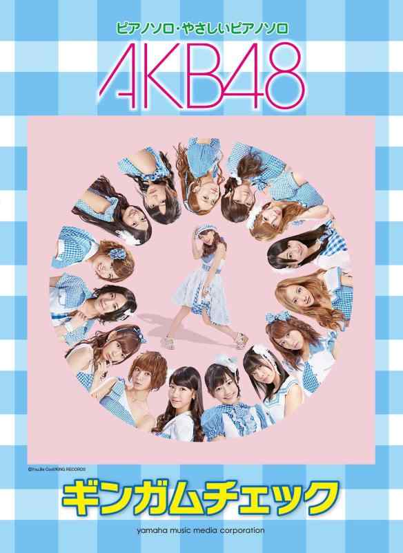 【中古】ピアノミニアルバム AKB48「ギンガムチェック」