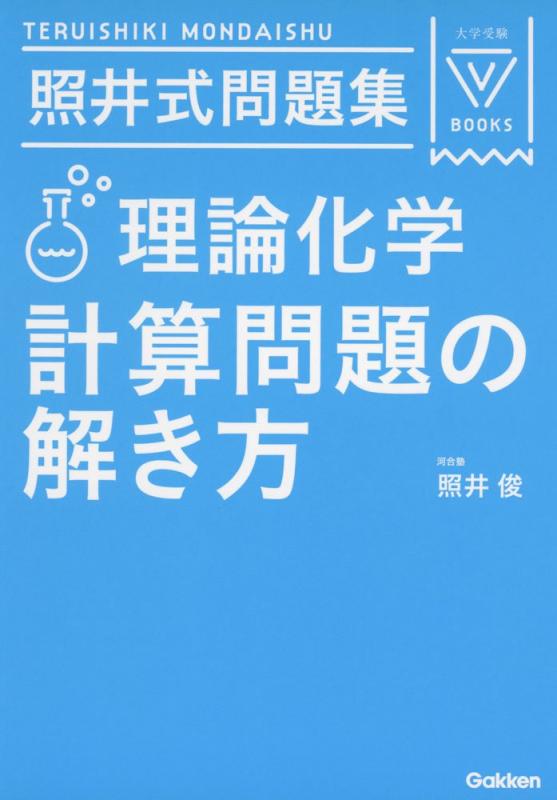 楽天市場】照井式問題集の通販