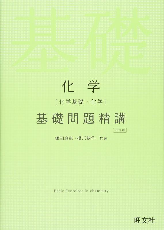 【中古】化学(化学基礎 化学)基礎問題精講 三訂版