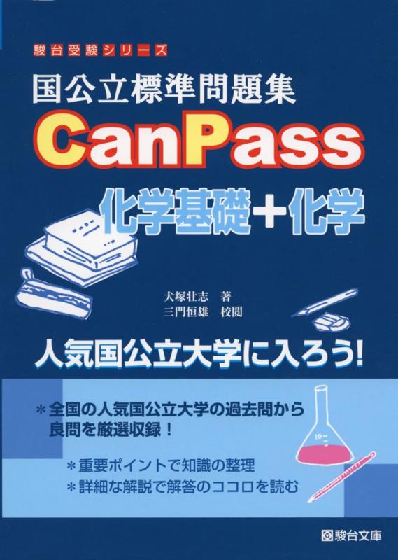 Rakuten - 【中古】国公立標準問題集CanPass化学基礎+化学 (駿台受験シリーズ)