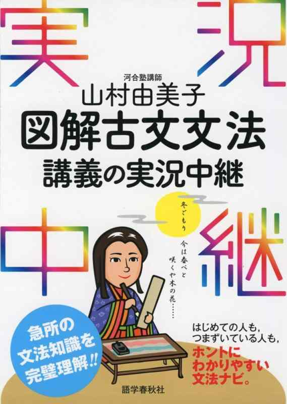 【中古】山村由美子 図解古文文法講義の実況中継 (実況中継シリーズ)