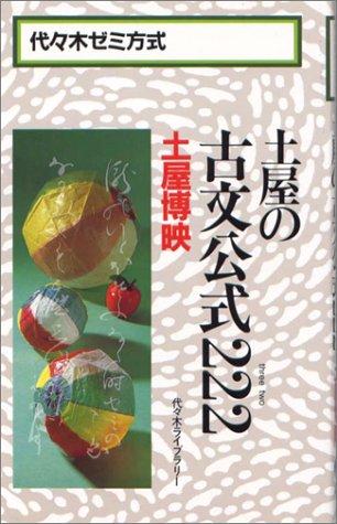 【中古】土屋の古文公式222
